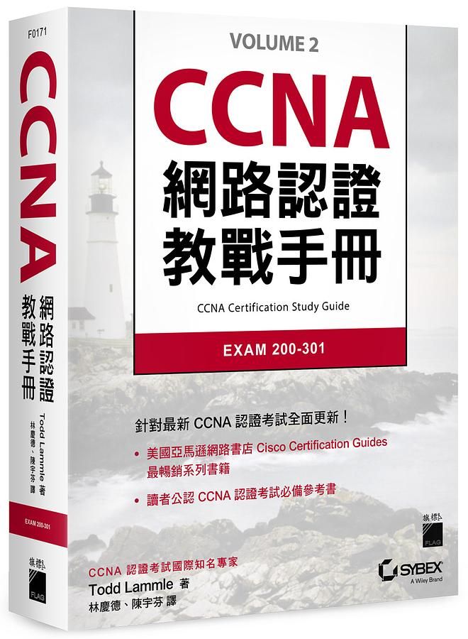 CCNA網路認證教戰手冊: EXAM 200-301