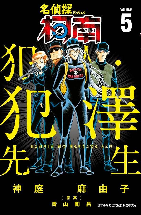 名偵探柯南 犯人．犯澤先生 5