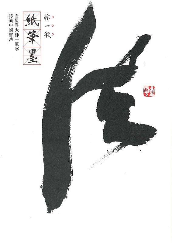 非一般紙筆墨: 看星雲大師一筆字認識中國書法