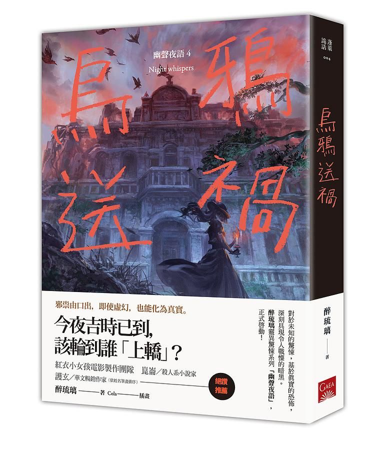 幽聲夜語 4: 烏鴉送禍