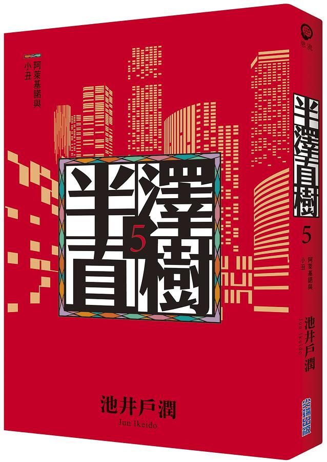 半澤直樹 5: 阿萊基諾與小丑