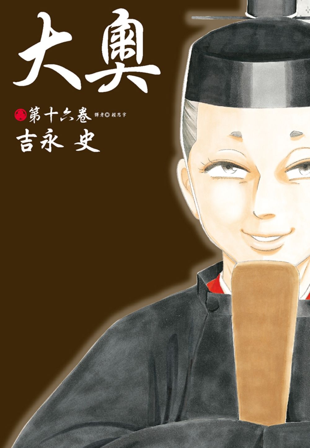 大奧 16