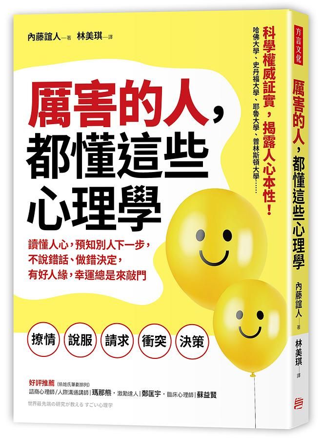 厲害的人, 都懂這些心理學: 讀懂人心, 預知別人下一步, 不說錯話、做錯決定, 有好人緣, 幸運總是來敲門
