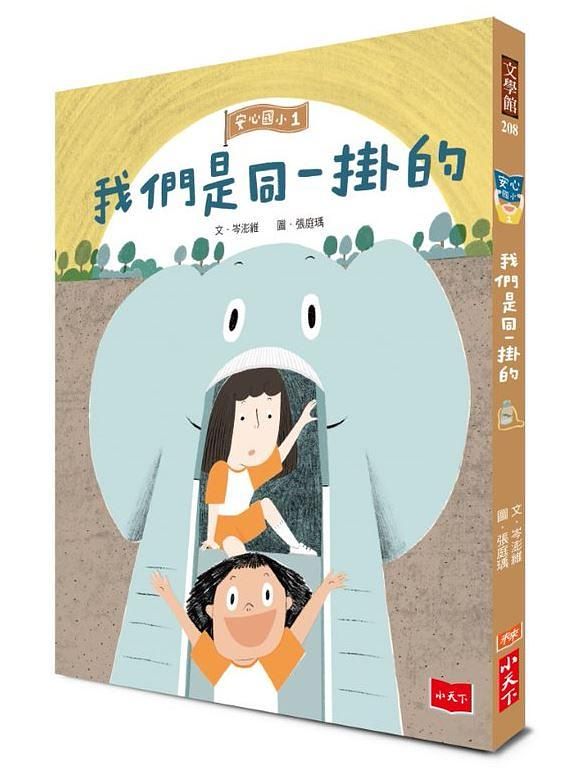 安心國小 1: 我們是同一掛的