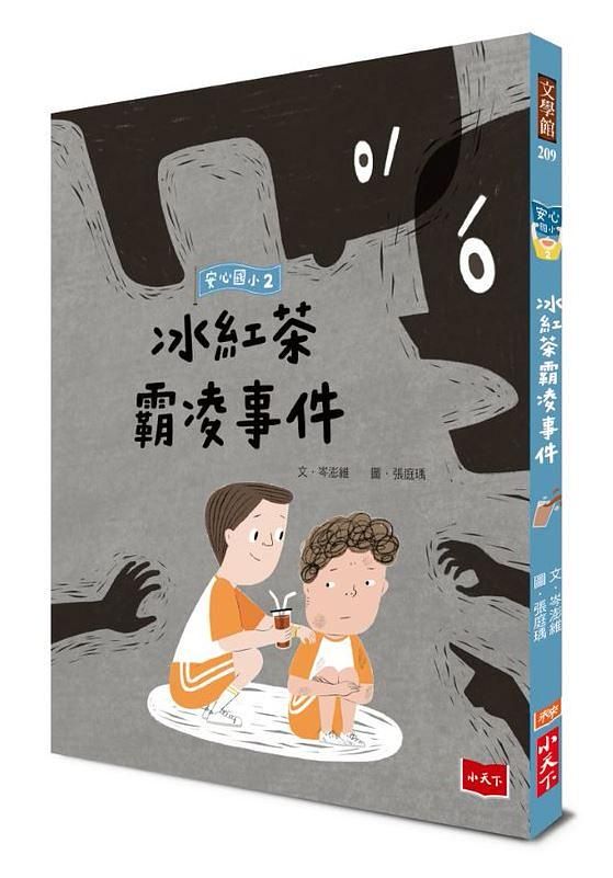 安心國小 2: 冰紅茶霸凌事件