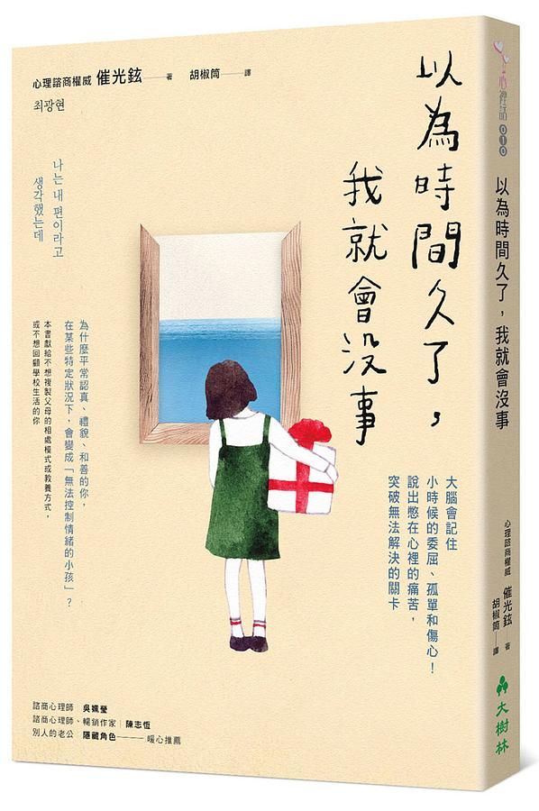 以為時間久了, 我就會沒事: 大腦會記住小時候的委屈、孤單和傷心! 說出憋在心裡的痛苦, 突破無法解決的關卡