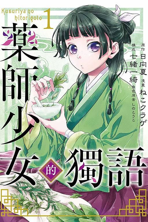 藥師少女的獨語 1
