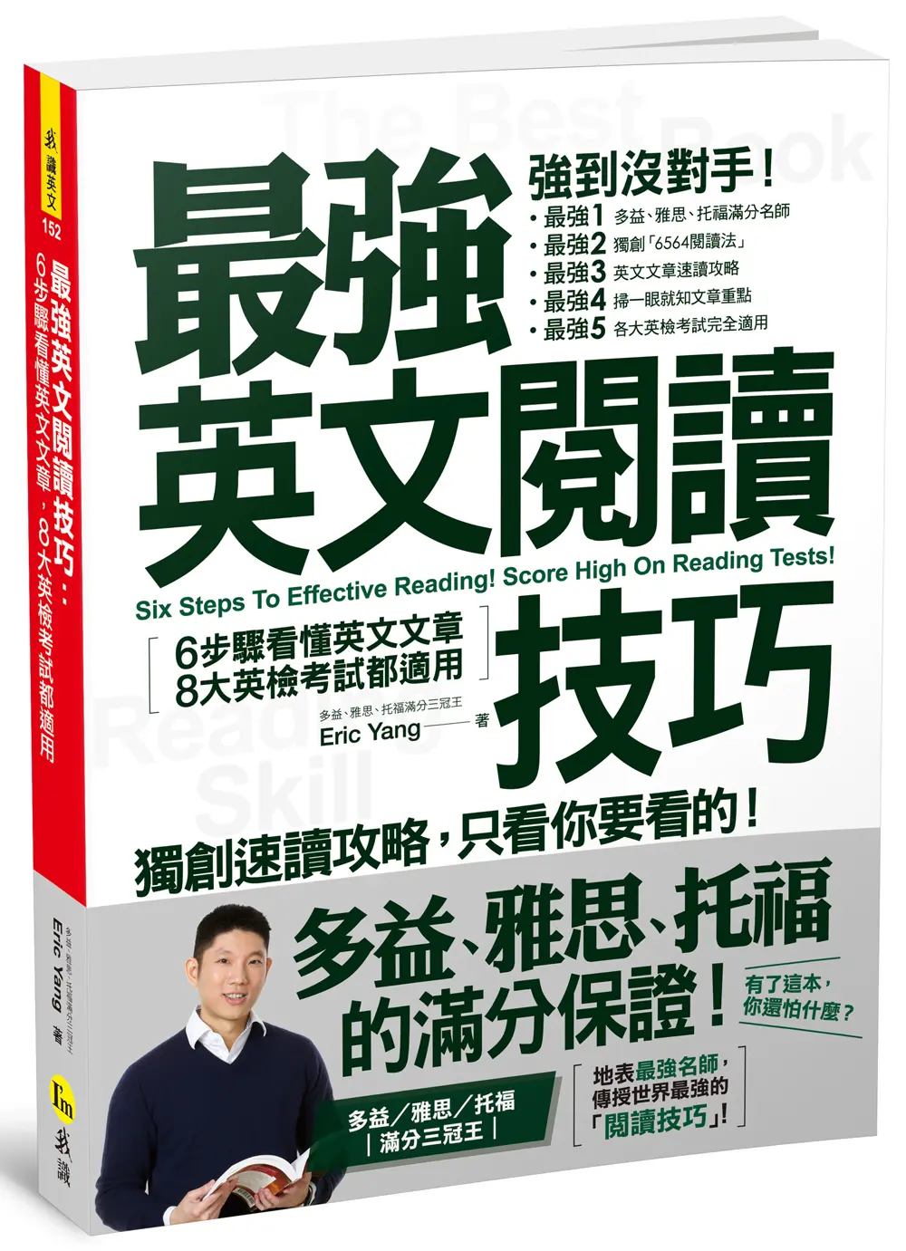 最強英文閱讀技巧: 6步驟看懂英文文章, 8大英檢考試都適用