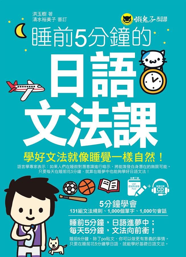 睡前5分鐘的日語文法課 (附虛擬點讀筆APP/MP3)