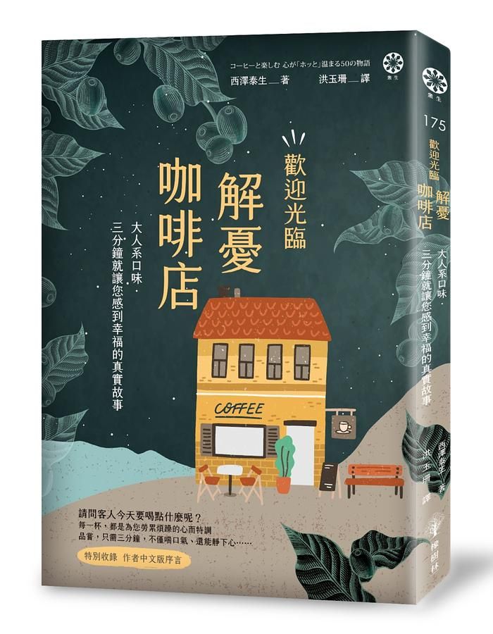 歡迎光臨解憂咖啡店: 大人系口味．三分鐘就讓您感到幸福的真實故事