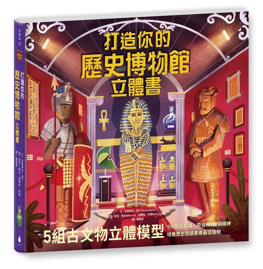 打造你的歷史博物館立體書