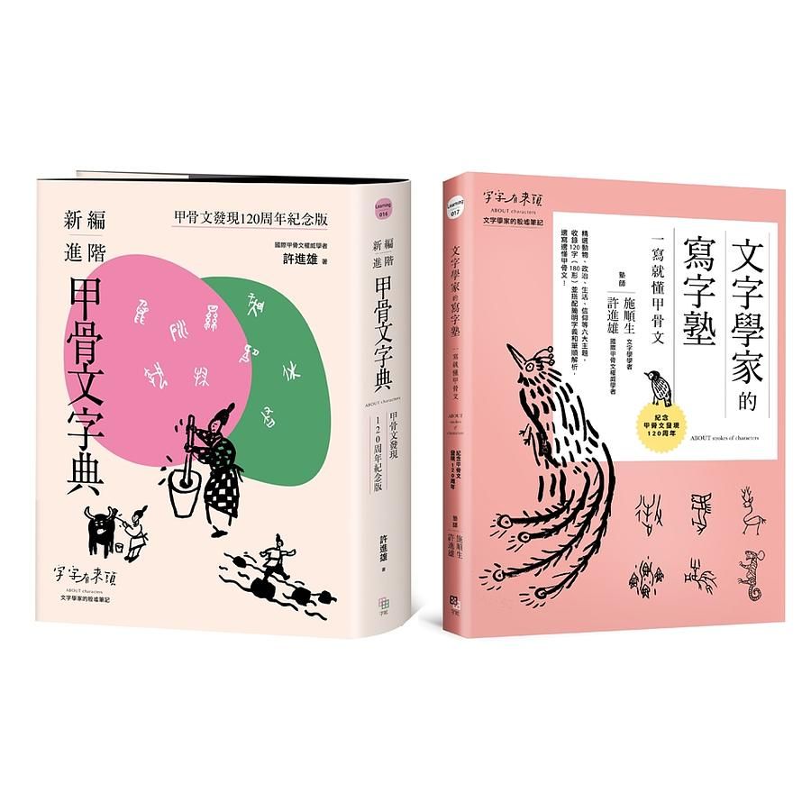 甲骨文發現120周年紀念套書: 新編進階甲骨文字典+文字學家的寫字塾, 一寫就懂甲骨文 (2冊合售)