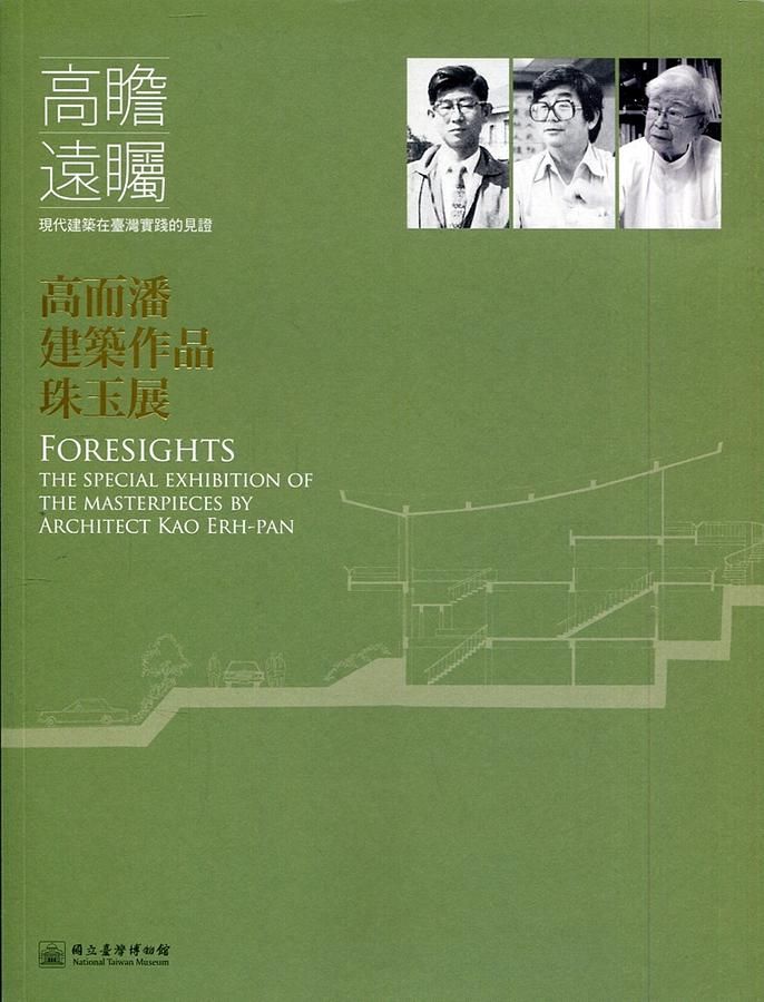 高瞻遠矚: 現代建築在臺灣實踐的見證 高而潘建築作品珠玉展