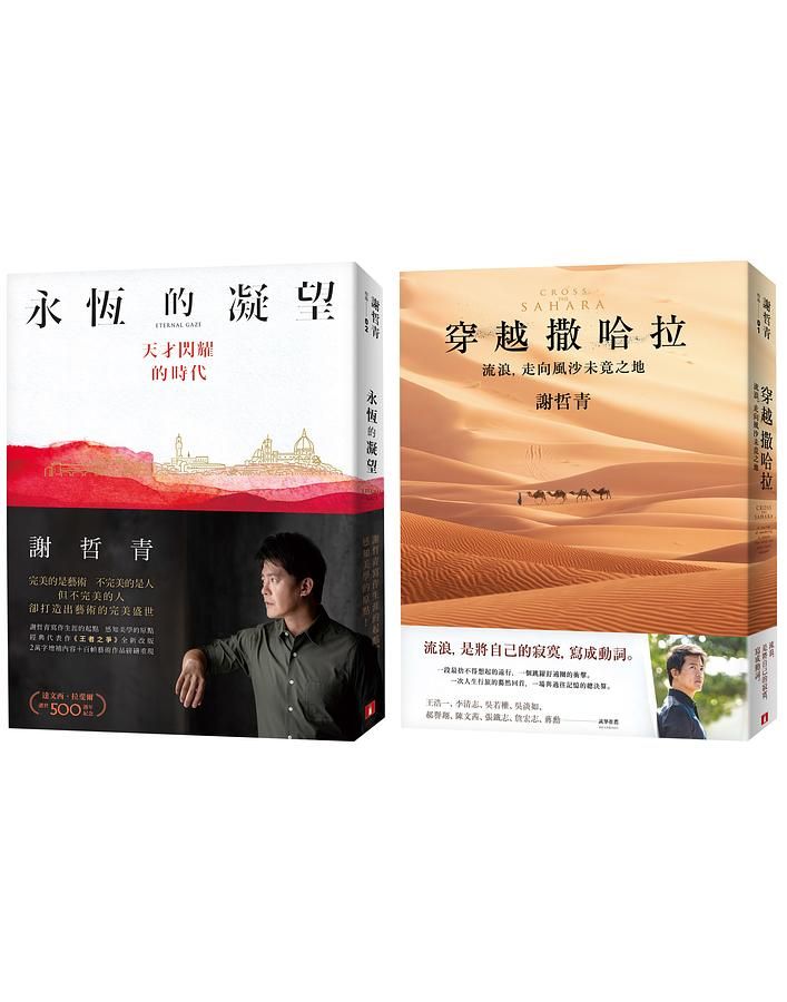 凝望．撒哈拉謝哲青限量套組: 永恆的凝望X穿越撒哈拉 (2冊合售)
