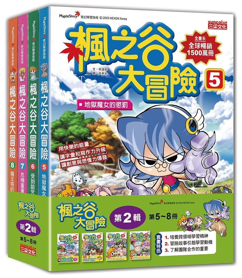 楓之谷大冒險套書 第2輯: 第5-8冊 (無書盒版/4冊合售)