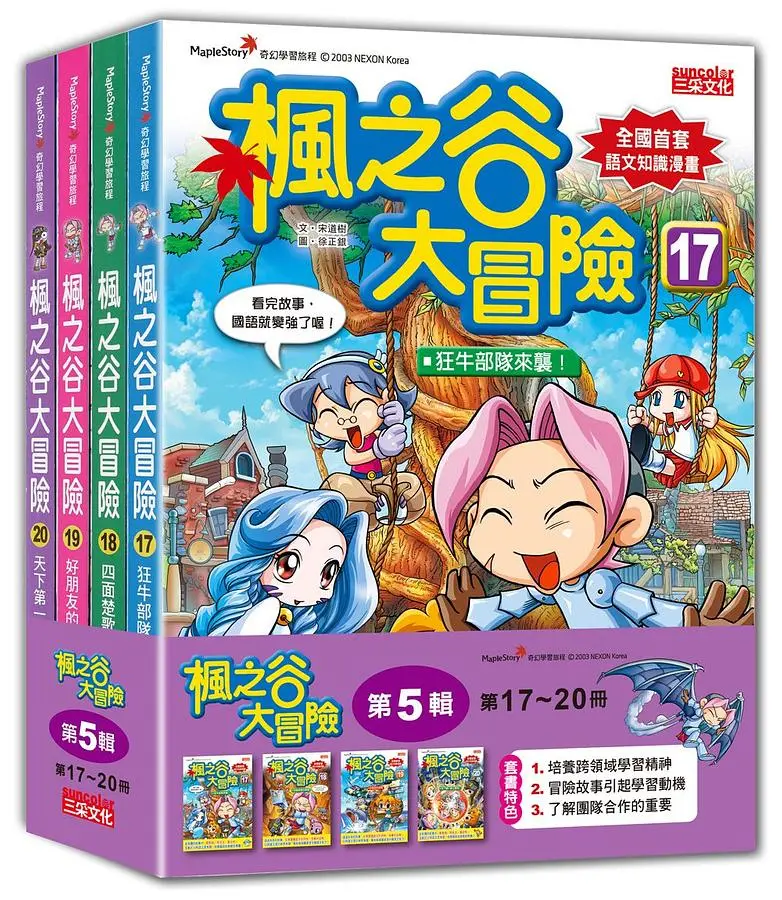 楓之谷大冒險套書 第5輯: 第17-20冊 (無書盒版/4冊合售)