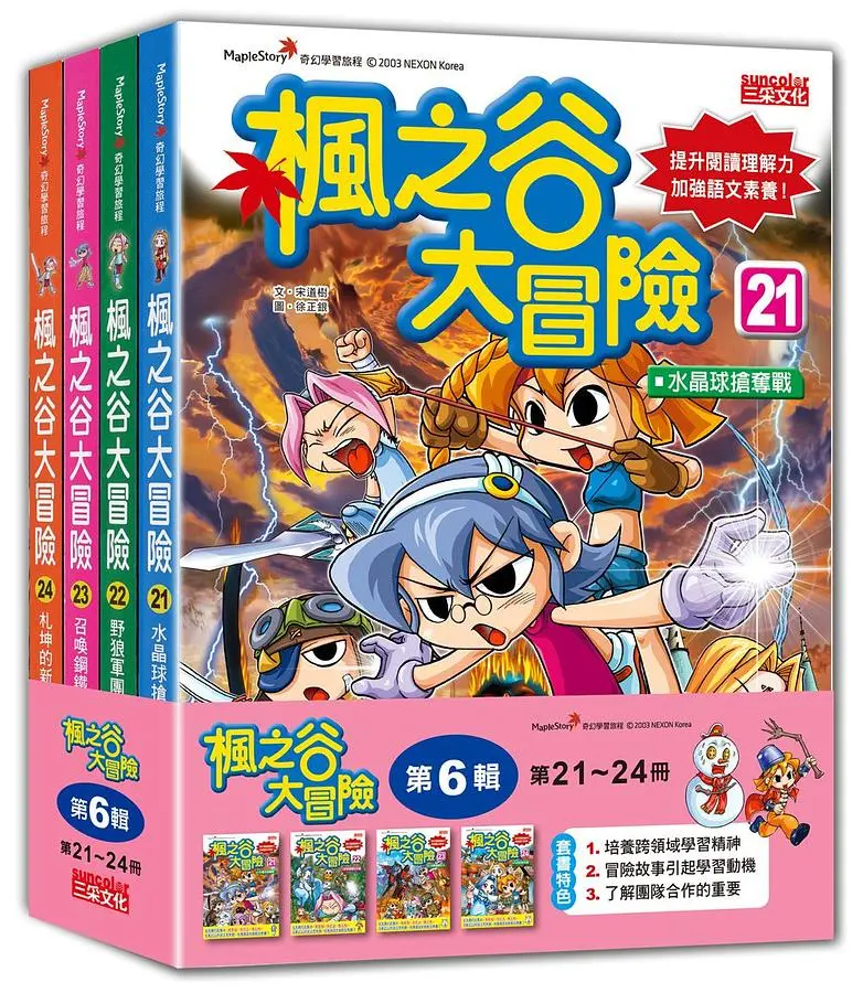 楓之谷大冒險套書 第6輯: 第21-24冊 (無書盒版/4冊合售)