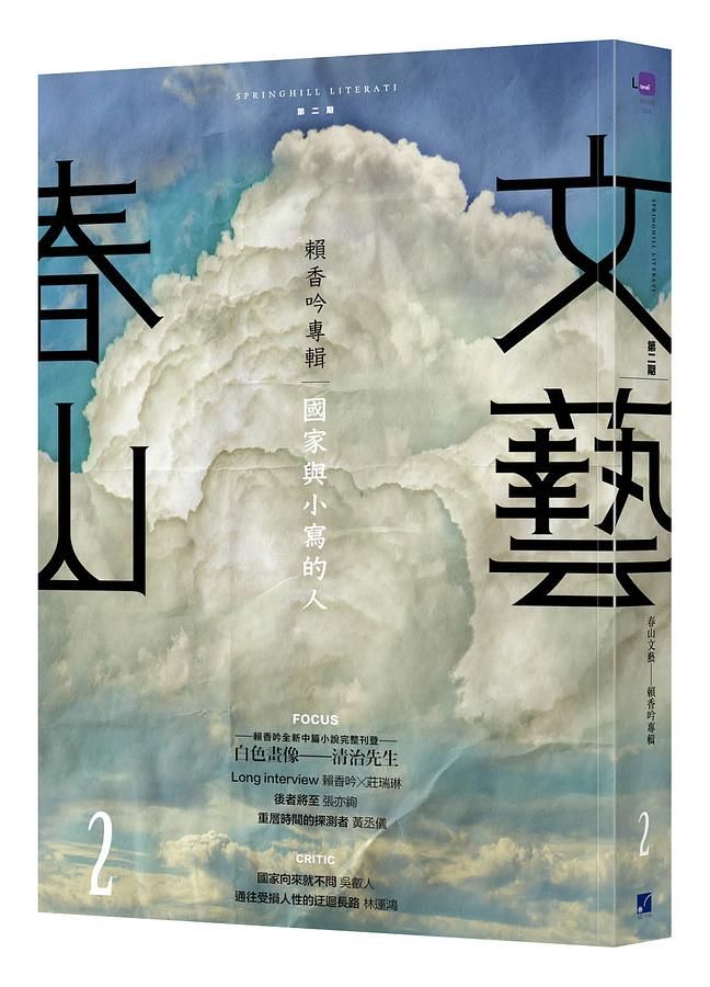 春山文藝 第二期: 賴香吟專輯