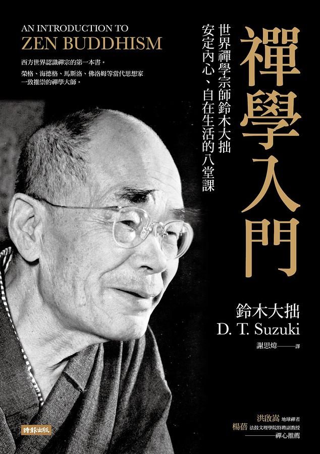 禪學入門: 世界禪學宗師鈴木大拙安定內心、自在生活的八堂課