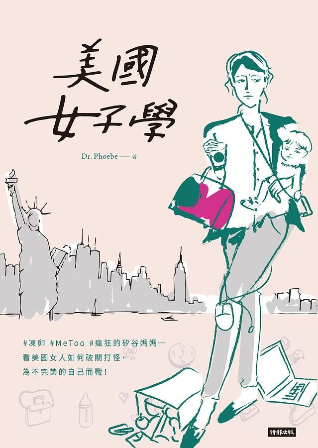 美國女子學: ＃凍卵＃MeToo＃瘋狂的矽谷媽媽: 看美國女人如何破關打怪, 為不完美的自己而戰!