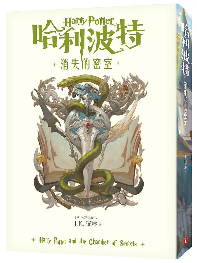 哈利波特 2: 消失的密室 (繁體中文版20週年紀念)