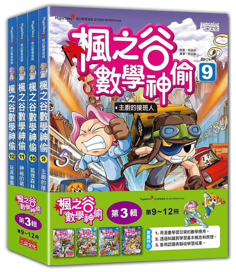 楓之谷數學神偷套書 第3輯: 第9-12冊 (無書盒版/4冊合售)