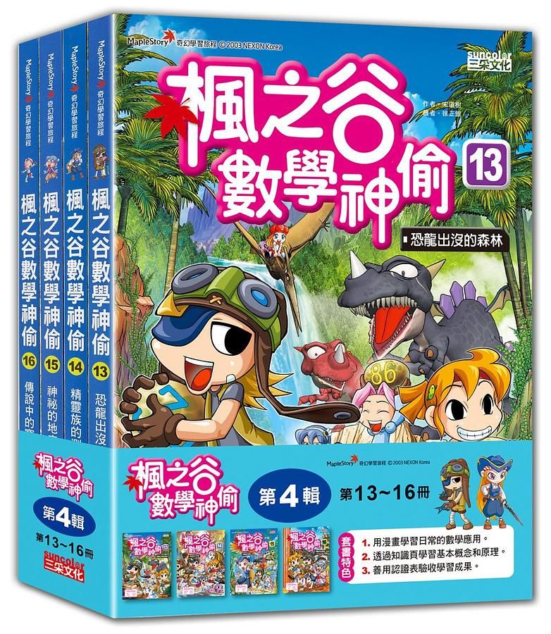 楓之谷數學神偷套書 第4輯: 第13-16冊 (無書盒版/4冊合售)