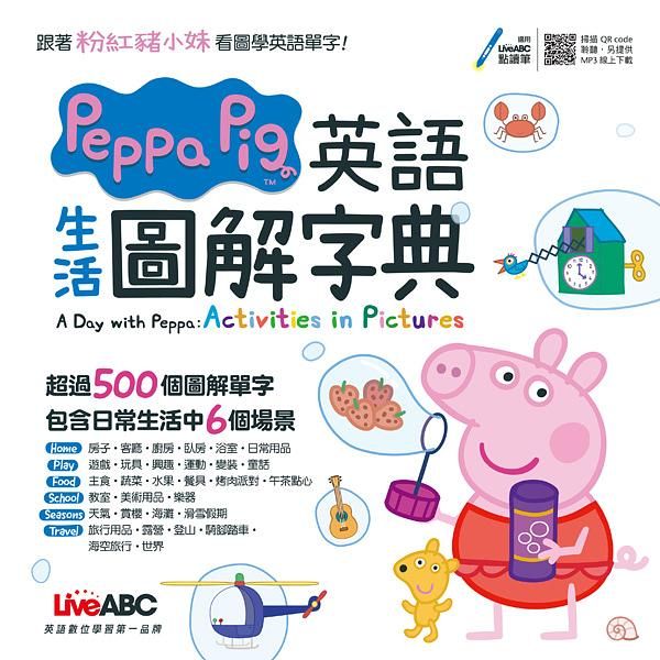 Peppa Pig英語生活圖解字典