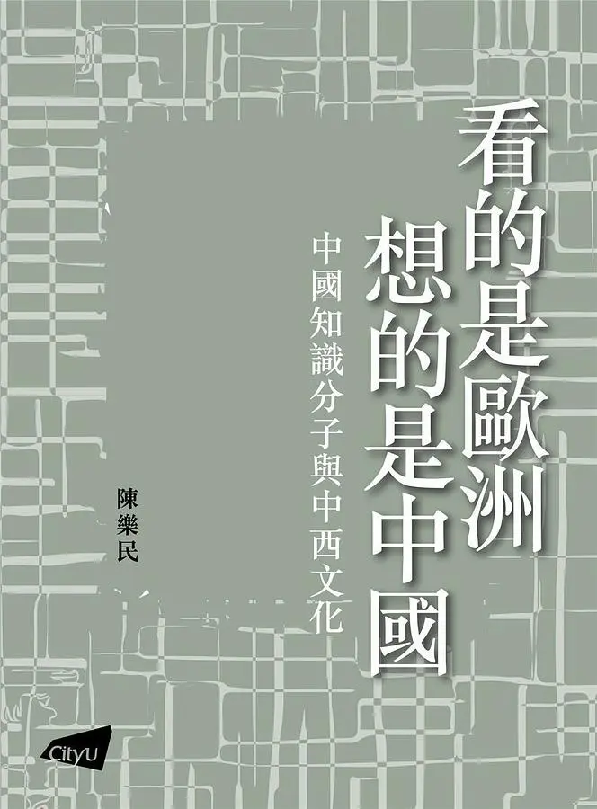 看的是歐洲．想的是中國: 中國知識分子與中西文化
