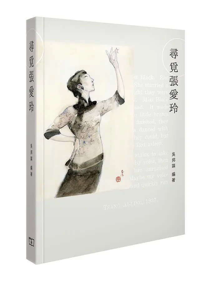 尋覓張愛玲
