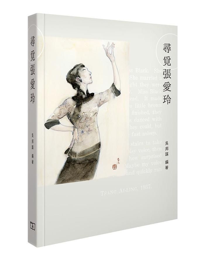 尋覓張愛玲 (毛邊本限量版)