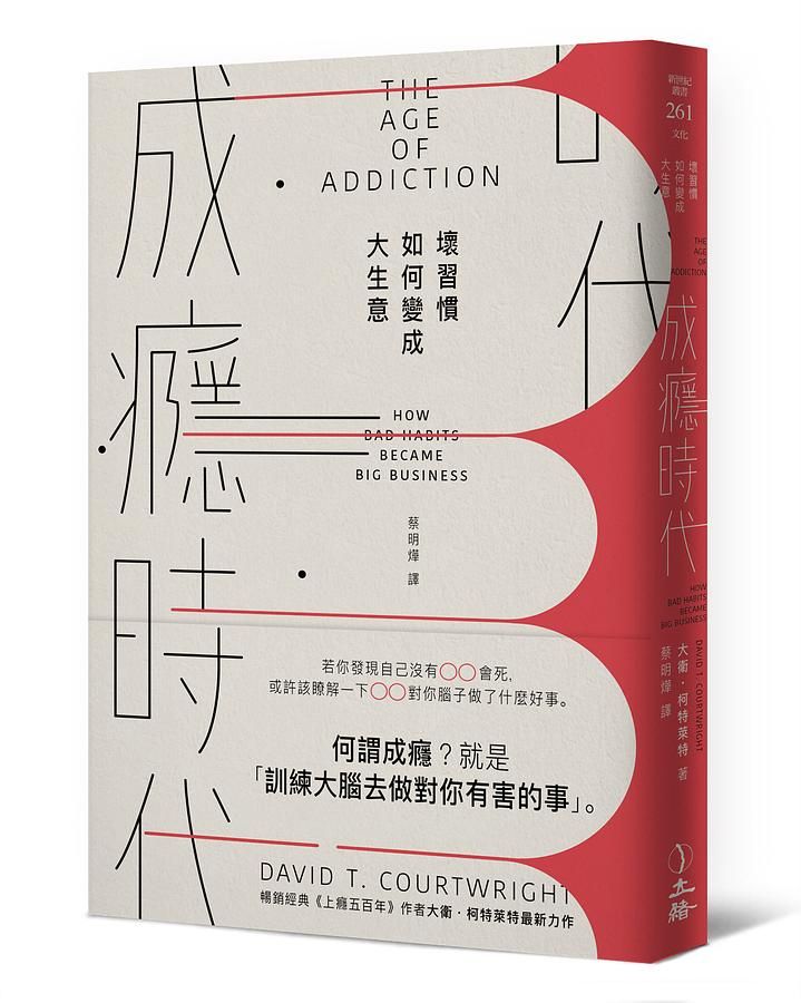 成癮時代: 壞習慣如何變成大生意