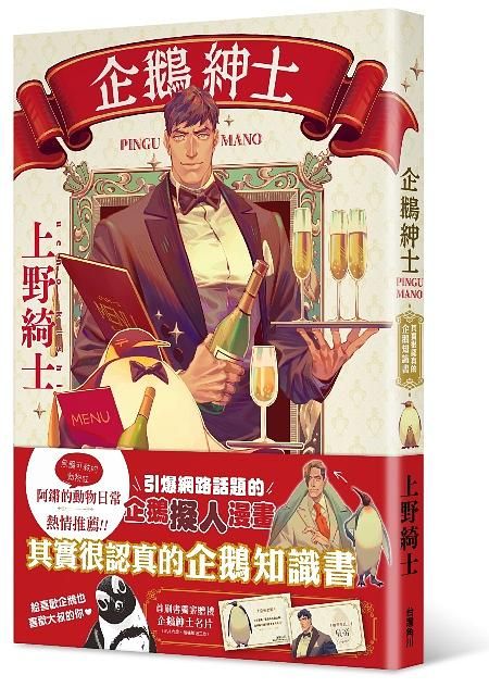 企鵝紳士: 其實很認真的企鵝知識書