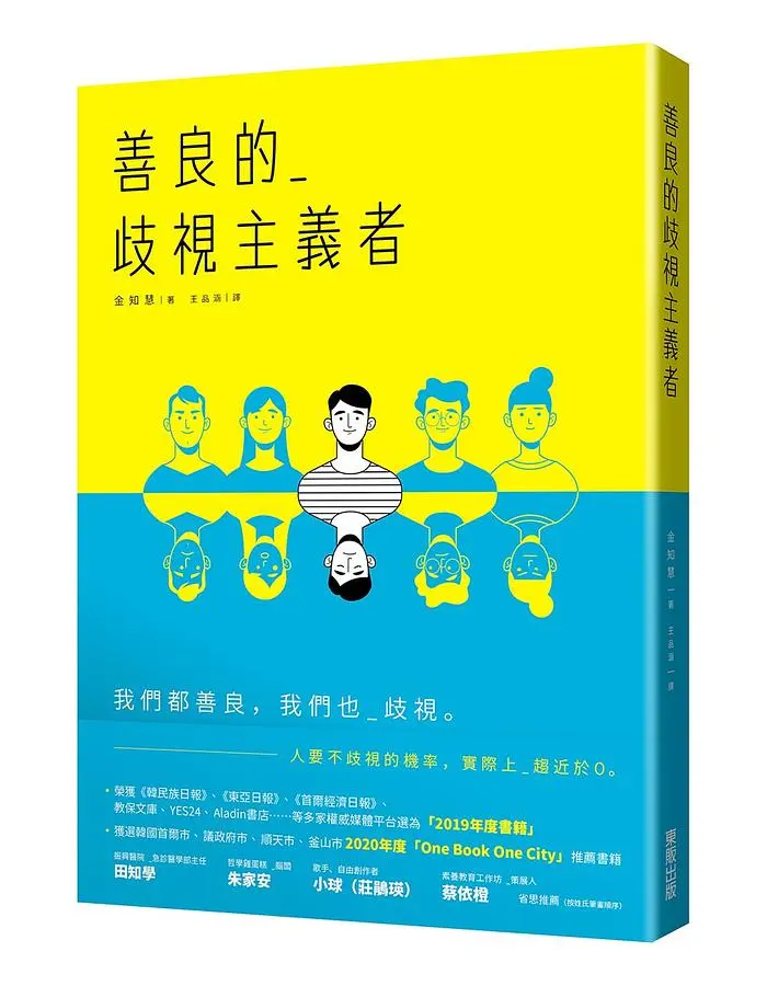 善良的歧視主義者