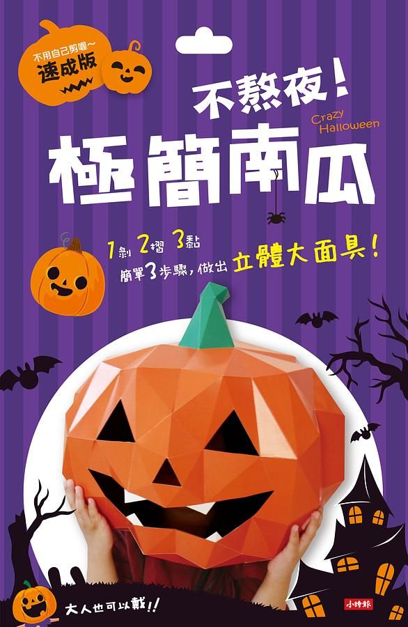 Crazy Halloween不熬夜!極簡南瓜立體大面具/ 速成版