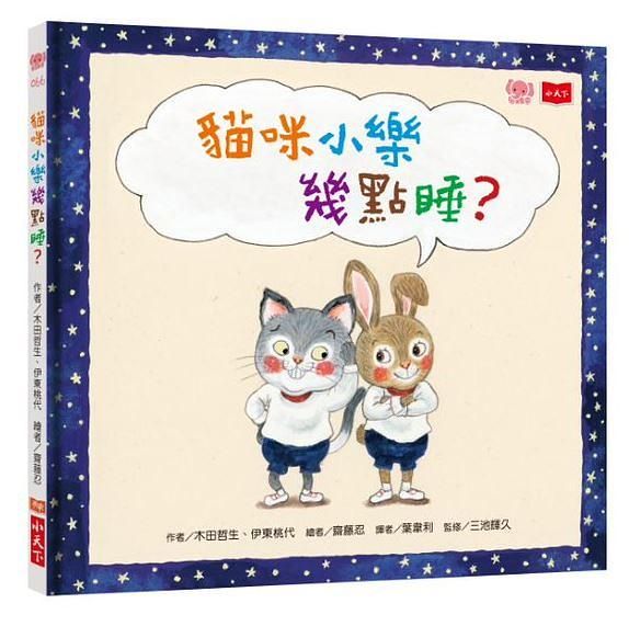 貓咪小樂幾點睡?