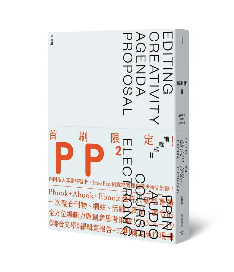 編輯樣 II: 會編雜誌, 就會創意提案