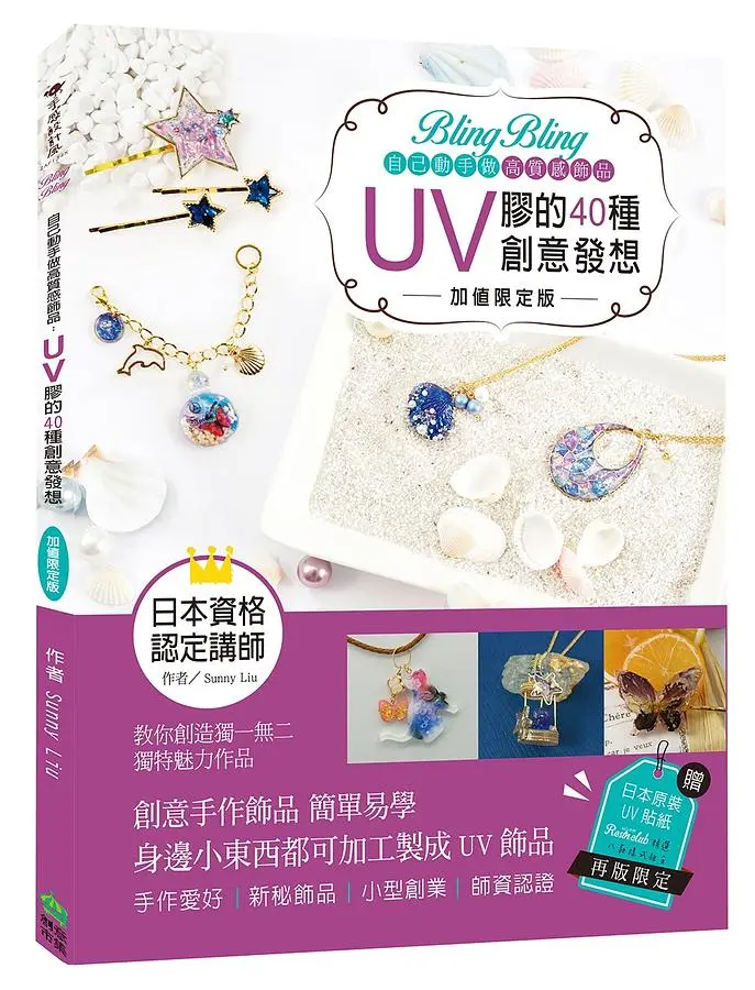 Bling Bling自己動手做高質感飾品: UV膠的40種創意發想 (加值限定版)