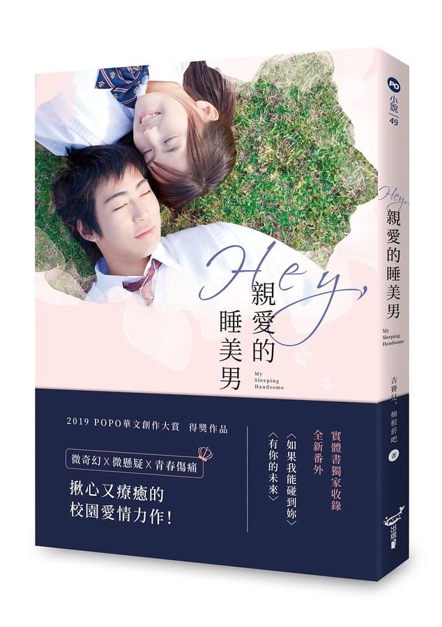 Hey, 親愛的睡美男