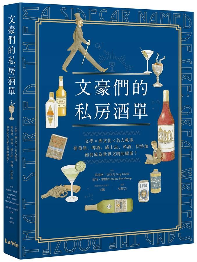 文豪們的私房酒單: 文學x酒文化x名人軼事, 葡萄酒、啤酒、威士忌、琴酒、伏特加如何成為世界文明的繆斯?