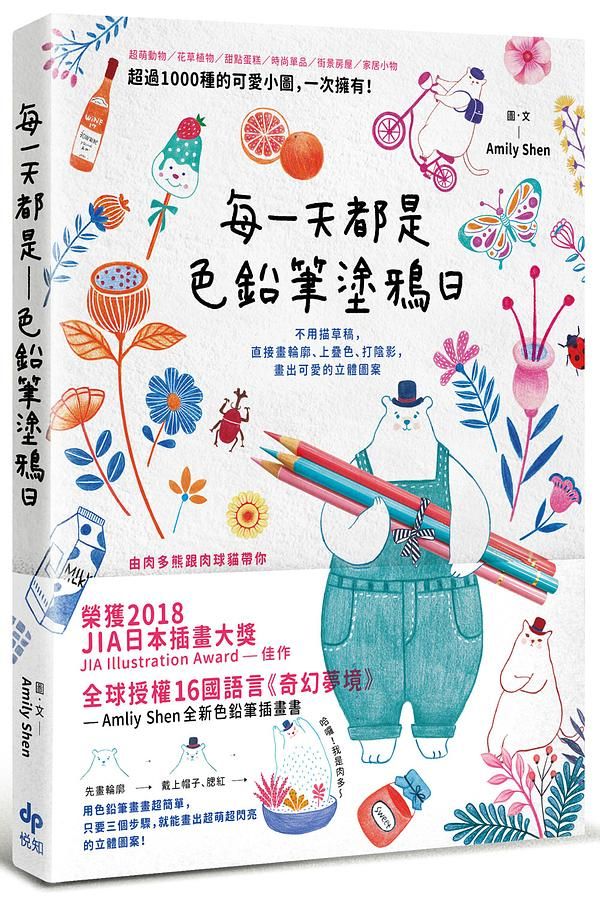 每一天都是色鉛筆塗鴉日: 不用描草稿, 直接畫輪廓、上疊色、打陰影, 畫出可愛的立體圖案 (第2版)