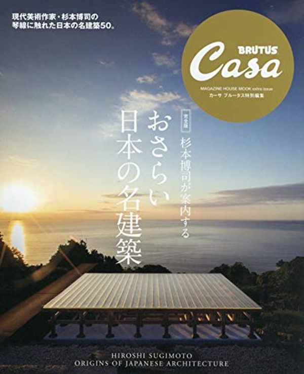 Casa BRUTUS特別編集: 杉本博司が案内する おさらい日本の名建築 (完全版)