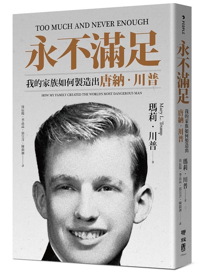 永不滿足: 我的家族如何製造出唐納．川普