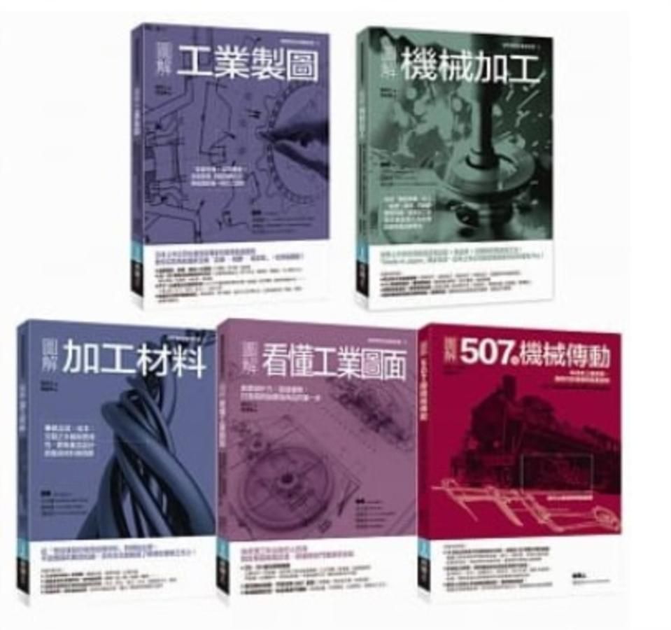 工業生產製造與機構裝置套書: 圖解看懂工業圖面+圖解加工材料+圖解機械加工+圖解工業製圖+圖解507種機械傳動 (5冊合售)