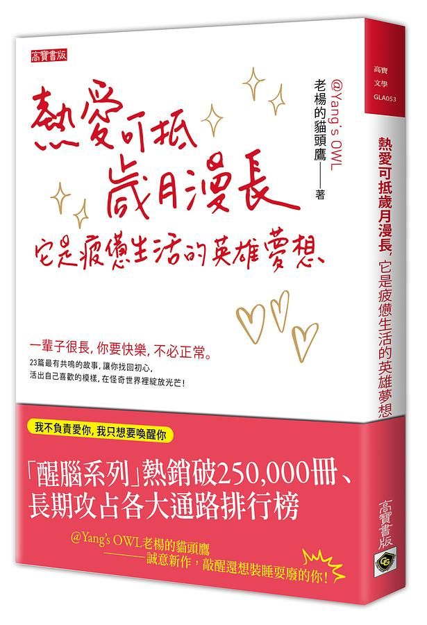 熱愛可抵歲月漫長, 它是疲憊生活的英雄夢想