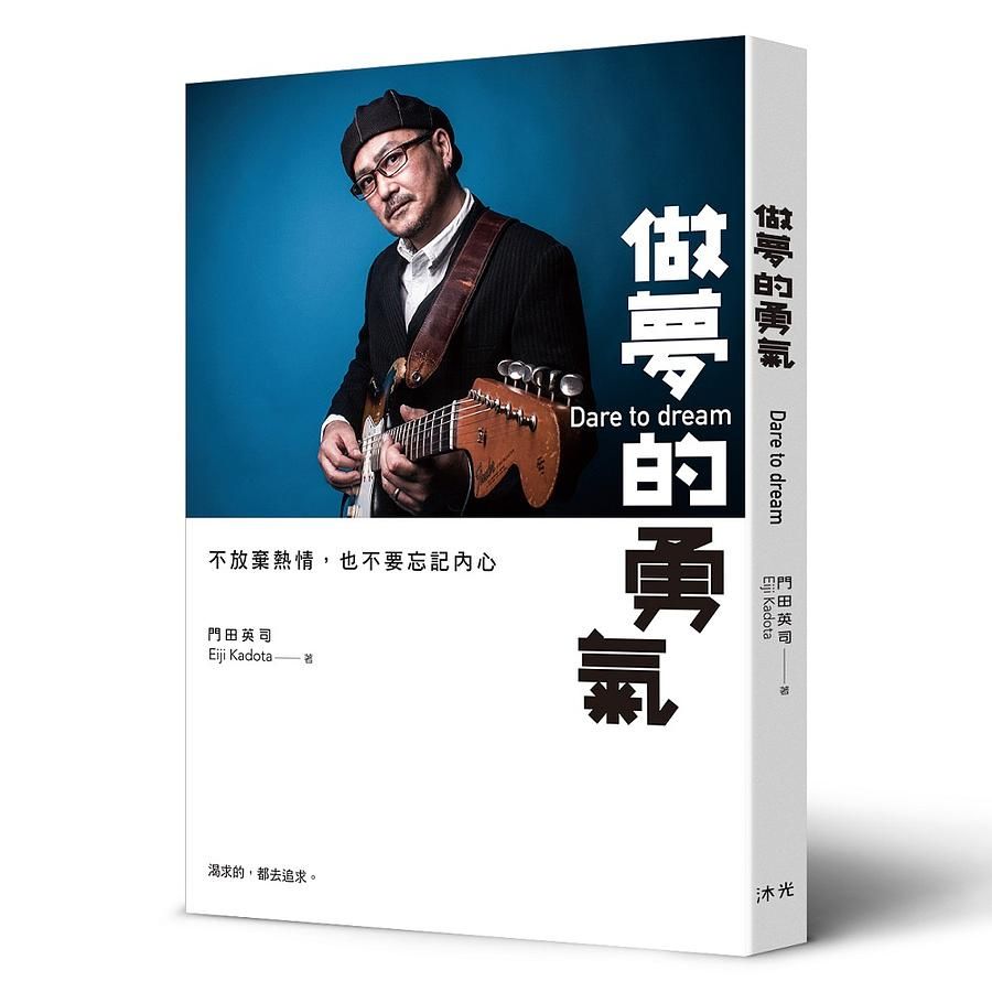 做夢的勇氣: 不放棄熱情, 也不要忘記內心