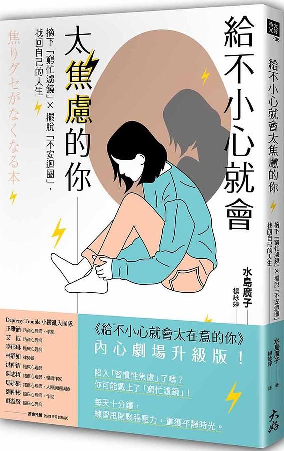 給不小心就會太焦慮的你: 摘下窮忙濾鏡X擺脫不安迴圈, 找回自己的人生