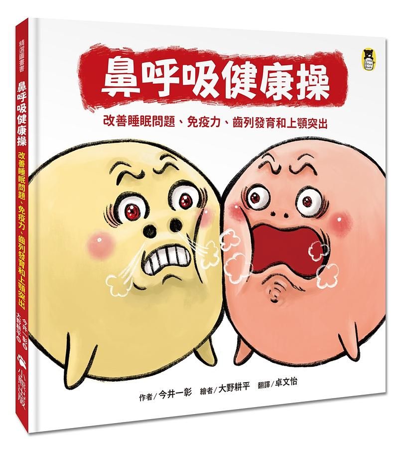 鼻呼吸健康操: 改善睡眠問題、免疫力、齒列發育和上顎突出