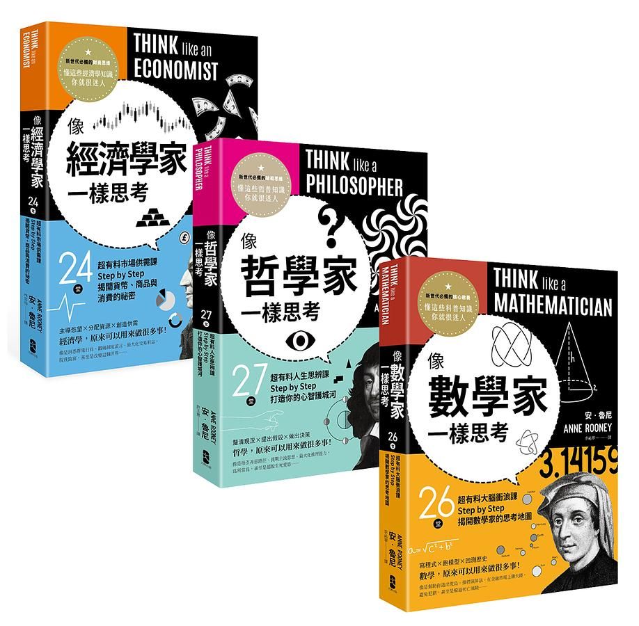 劍橋大學超有料思考課典藏三部曲: 像數學家一樣思考+像哲學家一樣思考+像經濟學家一樣思考 (3冊合售)