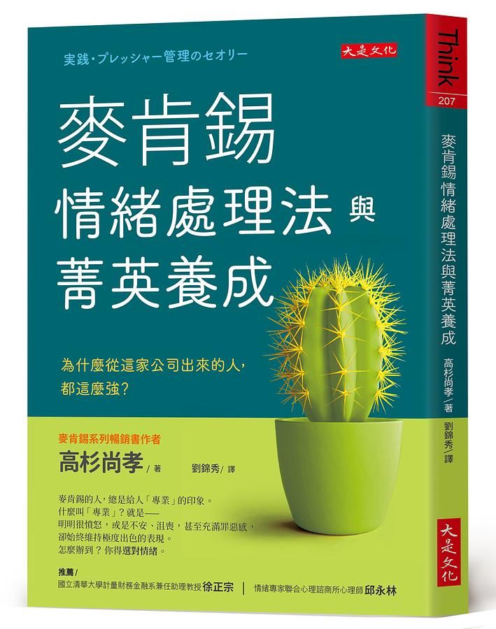 麥肯錫情緒處理法與菁英養成: 為什麼從這家公司出來的人, 都這麼強? (第2版)